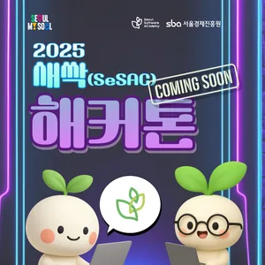 [서울경제진흥원] 🌱청년취업사관학교 2025년 새싹(SeSAC) 해커톤 참가자 접수(~11/7)🌱