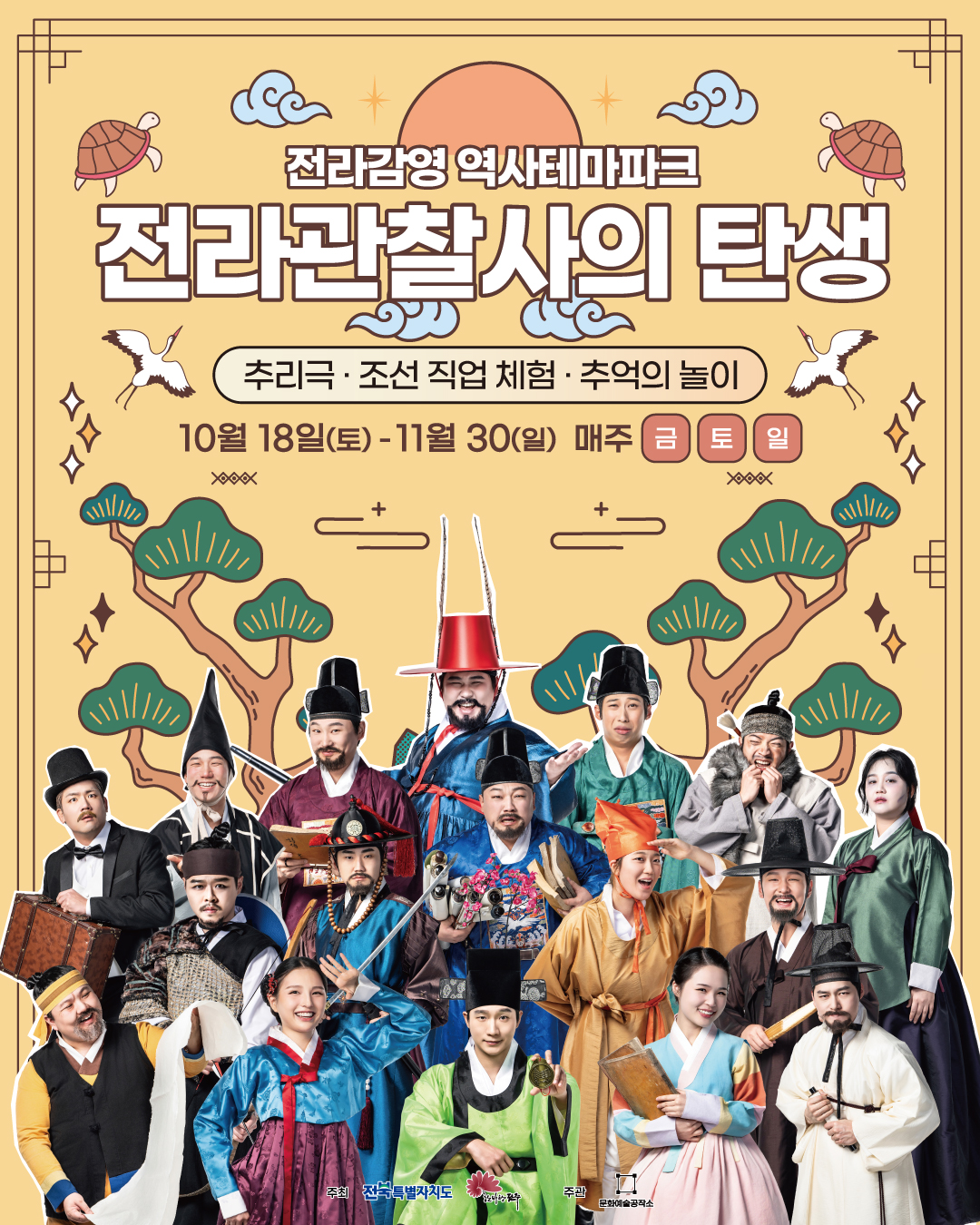 전라관찰사의 탄생 포스터