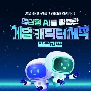 경북게임사관학교 재직자 양성과정 ( 생성형 AI를 활용한 게임 캐릭터 제작 실습과정)