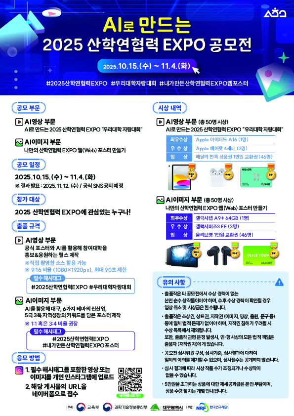 AI로 만드는 2025 산학연협력 EXPO 공모전 포스터