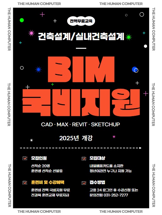 더휴먼컴퓨터아트아카데미_(BIM)건축설계 및 실내건축설계(캐드,맥스,레빗,스케치업) 포스터