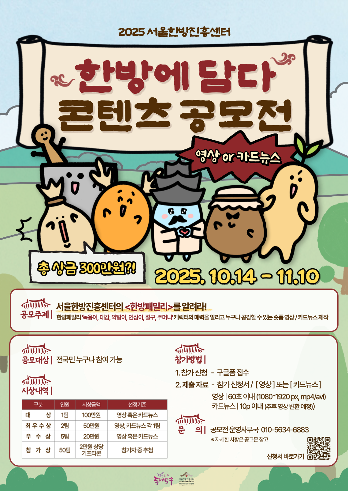 2025 서울한방진흥센터 한방에 담다 콘텐츠 공모전 포스터