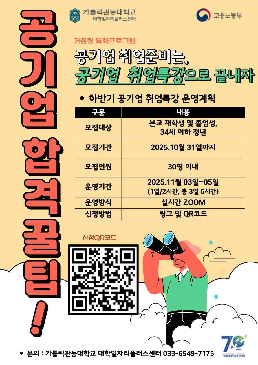 [가톨릭관동대] '공기업 취업 특강' - 공기업 합격 꿀팁을 통해 성공적인 취업 로드맵 그리기! (비대면) (~10/31) 포스터