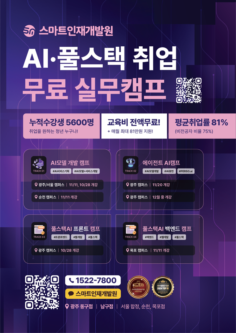 [스마트인재개발원] 무료교육에 취업연계까지?! [AI·풀스택 취업 무료 실무캠프] #AI, #인턴십 포스터