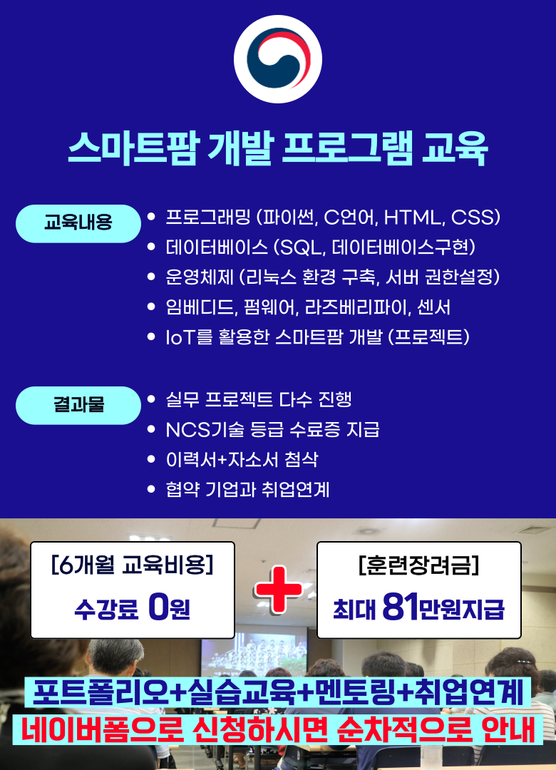 스마트팜 재배 관리사 취업 교육 프로그램 전망 좋은 직업 도전 포스터