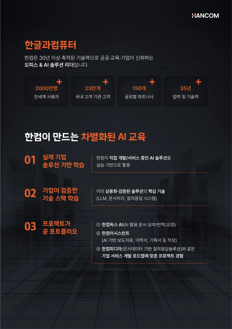 [한컴] AI·디지털 인재로 성장할 절호의 기회🚀 한컴 AI 아카데미 3기 (~10/28) 포스터