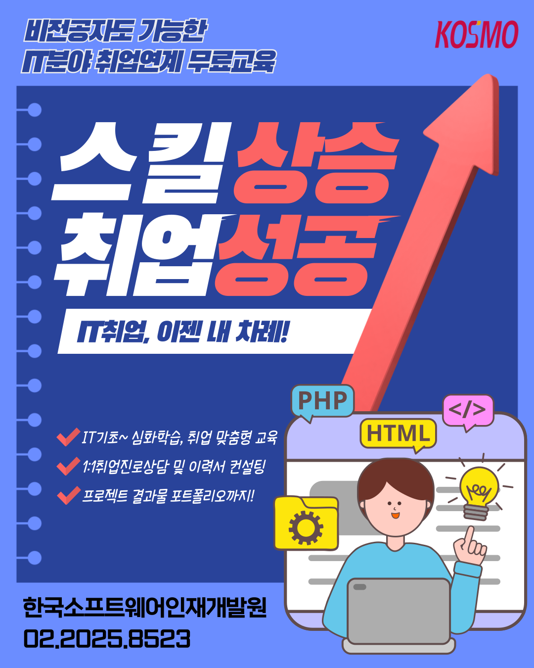 [전액 국비지원] 비전공자도 가능한 IT분야 취업준비 스타트 교육 포스터