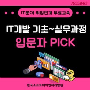 [전액 국비지원] 비전공자도 가능한 IT분야 취업준비 스타트 교육