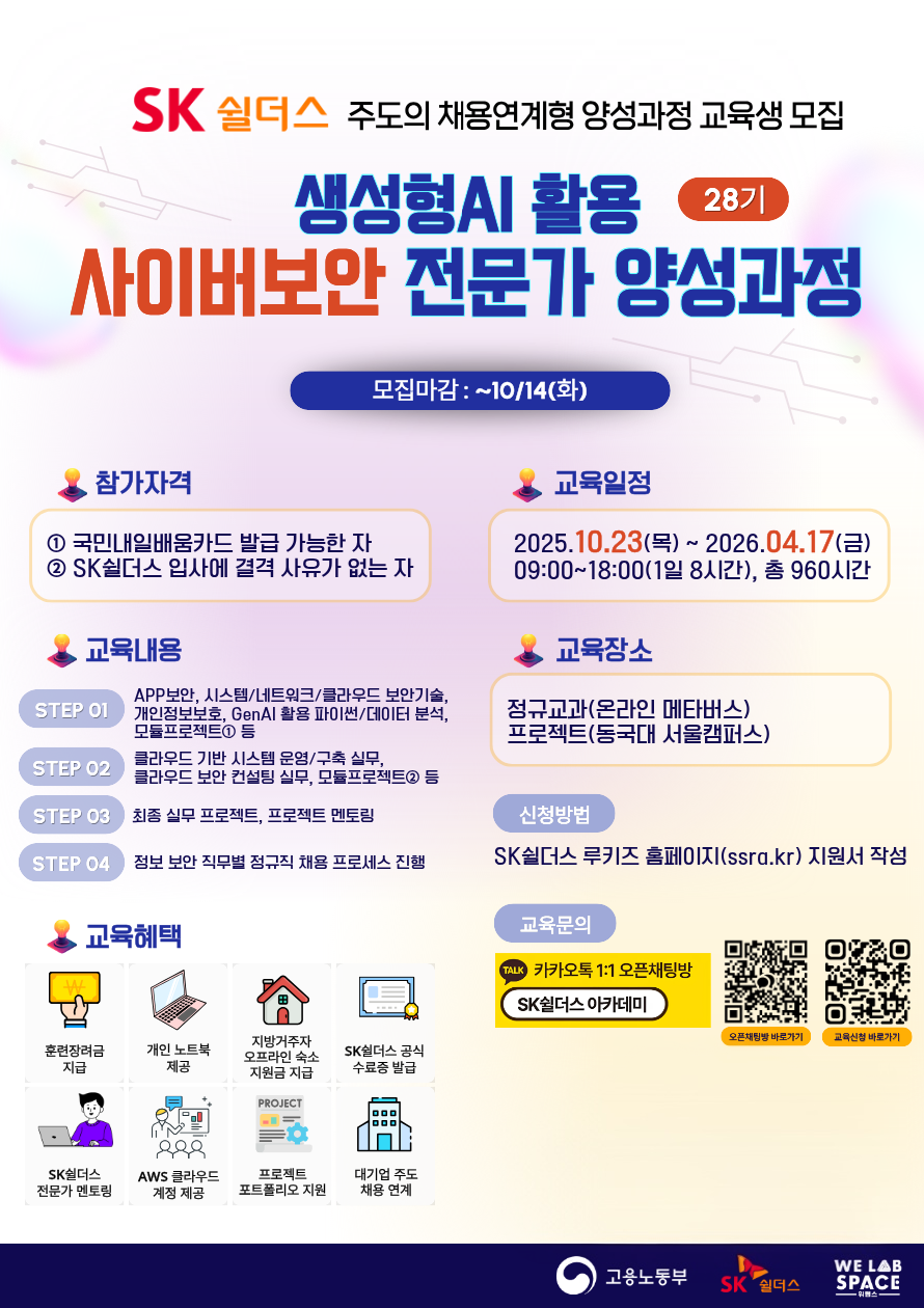 생성형 AI활용 사이버보안 전문인력 양성과정 28기 포스터