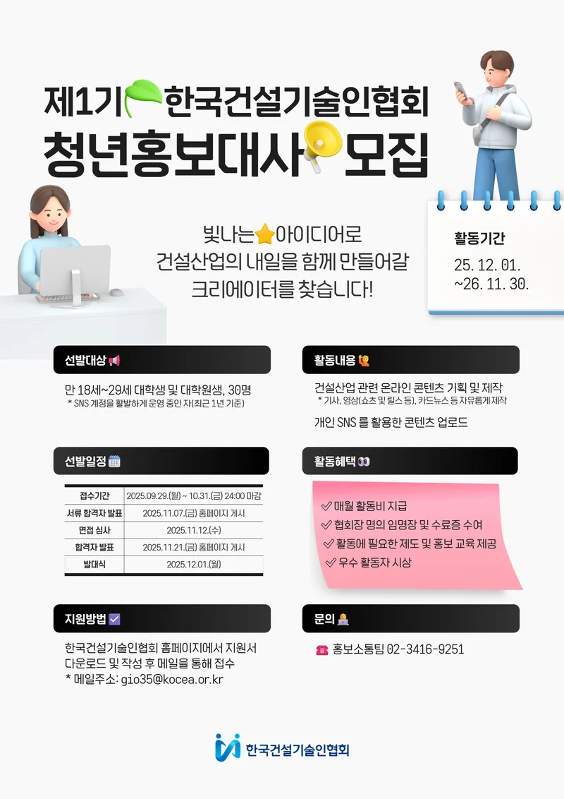[한국건설기술인협회] 제1기 청년홍보대사 모집 포스터
