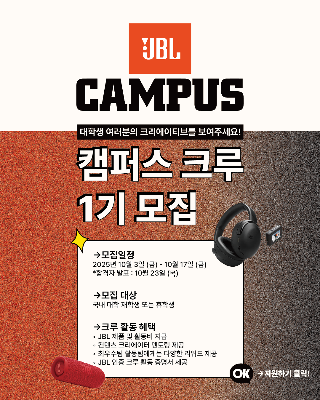 JBL Campus Crew 1기 포스터