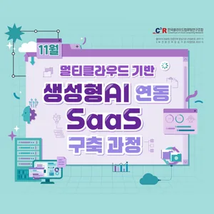 [CCCR] 전문인력_멀티 클라우드 기반 생성형AI 연동 SaaS 구축 과정 모집(~11.14)