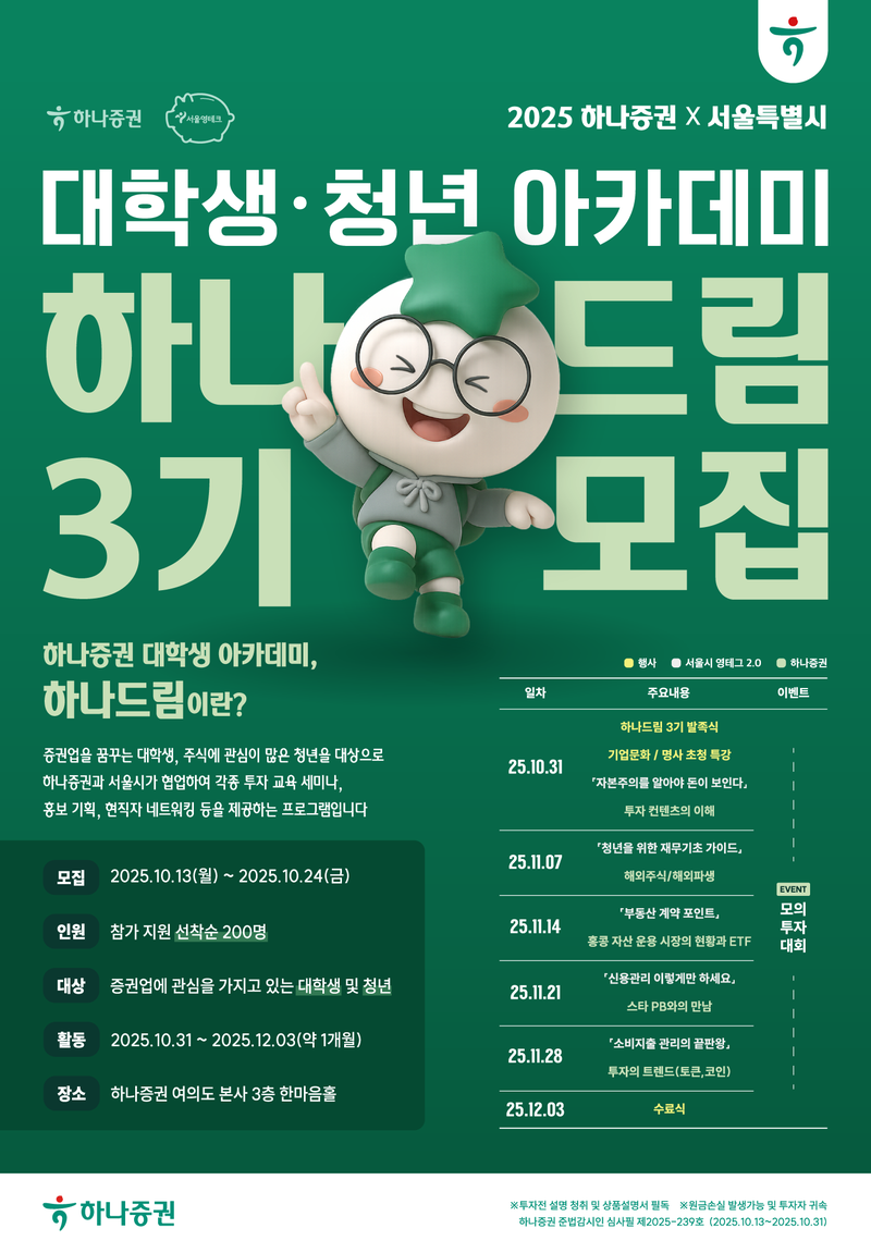 [하나증권x서울영테크] 대학생·청년 아카데미 하나드림 3기 모집 포스터