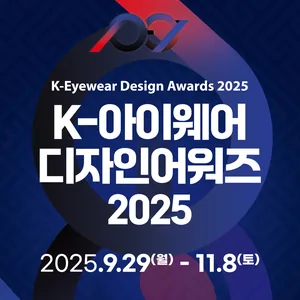 K-아이웨어 디자인어워즈 2025