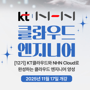 [한국정보교육원]KT클라우드와 NHN Cloud로 완성하는 클라우드 엔지니어 양성