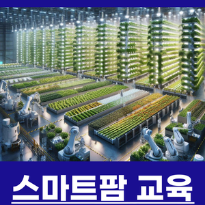 스마트팜 재배 관리사 취업 교육 프로그램 전망 좋은 직업 도전