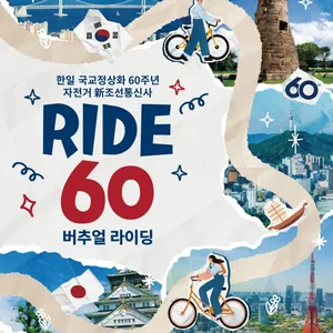 新조선통신사 'RIDE 60' 이벤트 안내