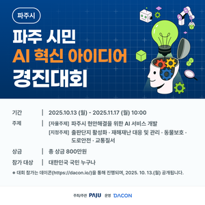 [데이콘] 파주 시민 AI 혁신 아이디어 경진대회(~11/17)
