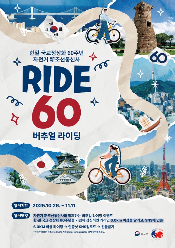 [외교부][외교부] 新조선통신사 'RIDE 60' 이벤트 안내 포스터