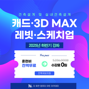 더휴먼컴퓨터아트아카데미_(BIM)건축설계 및 실내건축설계(캐드,맥스,레빗,스케치업)