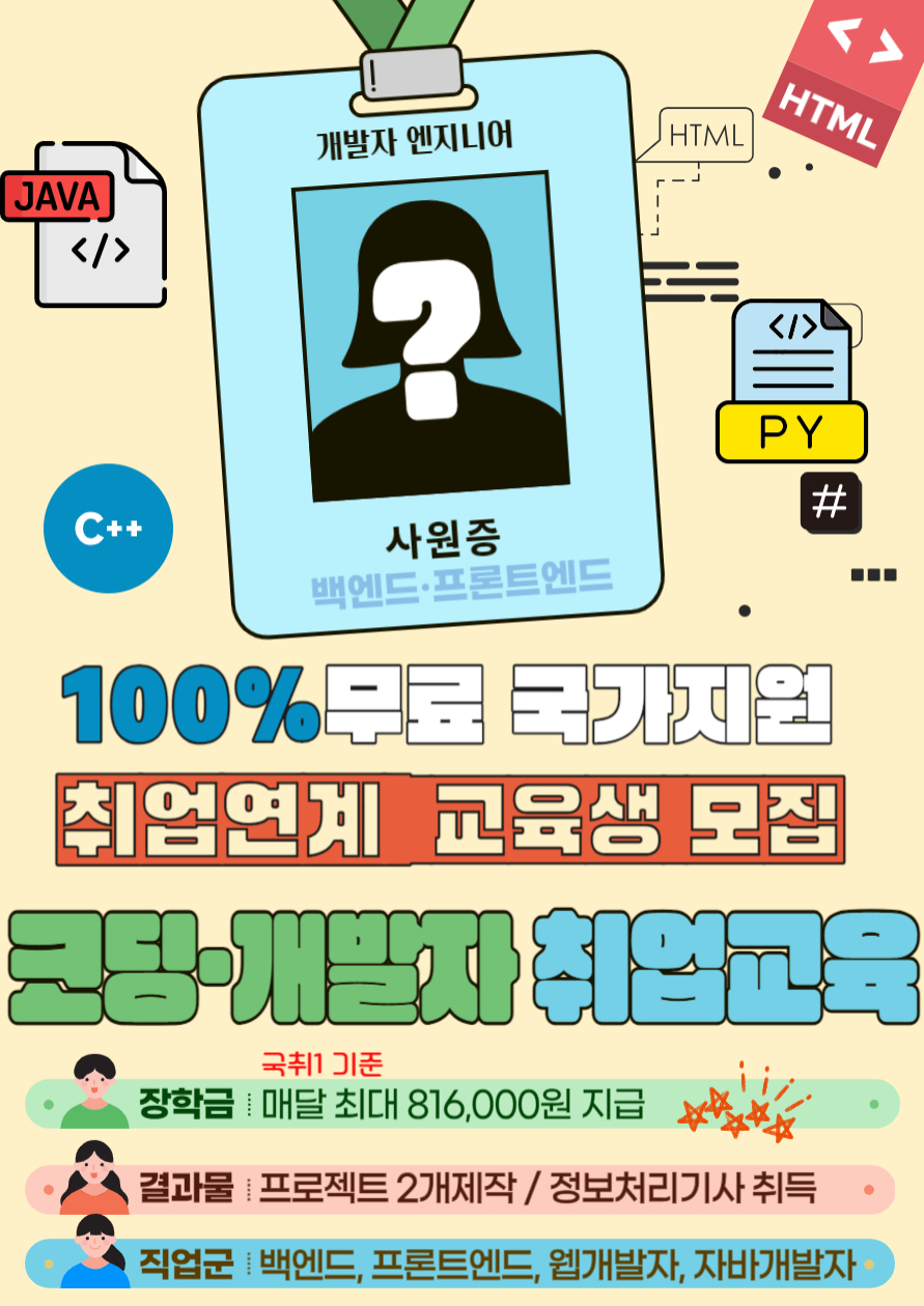 개발자국비지원 취업연계 웹 / 자바 / 백엔드 취업스펙준비 포스터