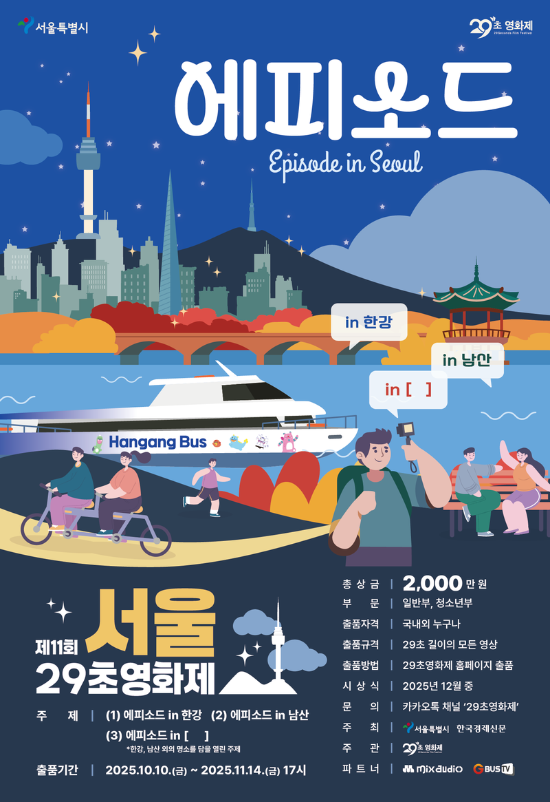 제11회 서울 29초영화제 포스터