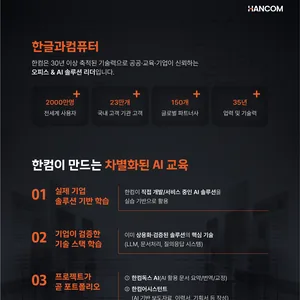 [한컴] AI·디지털 인재로 성장할 절호의 기회🚀 한컴 AI 아카데미 3기 (~10/28)