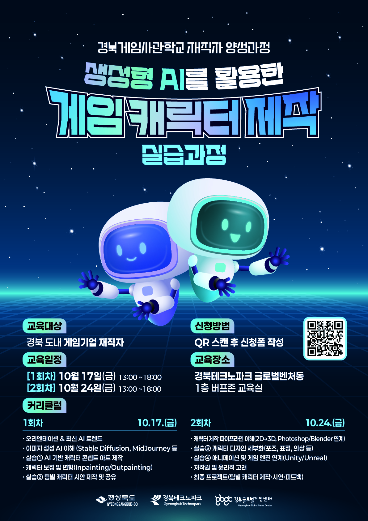 경북게임사관학교 재직자 양성과정 ( 생성형 AI를 활용한 게임 캐릭터 제작 실습과정) 포스터