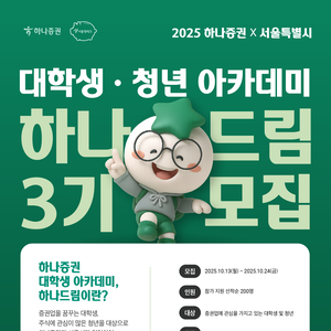 [하나증권x서울영테크] 대학생·청년 아카데미 하나드림 3기 모집