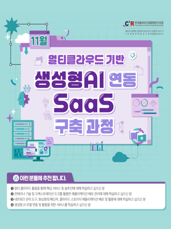 [CCCR] 전문인력_멀티 클라우드 기반 생성형AI 연동 SaaS 구축 과정 모집(~11.14) 포스터