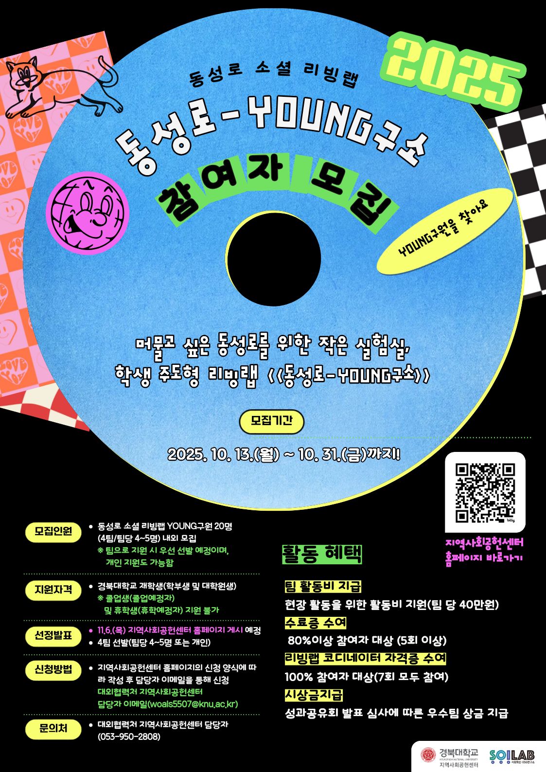 동성로 소셜 리빙랩 「2025 동성로 YOUNG구소」 참여자 모집 포스터