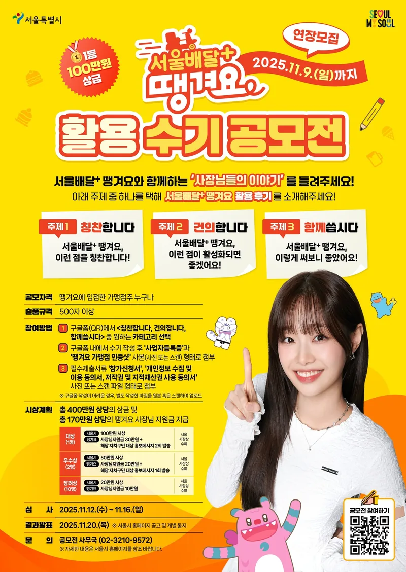 서울배달+ 땡겨요 활용 수기 공모전 포스터