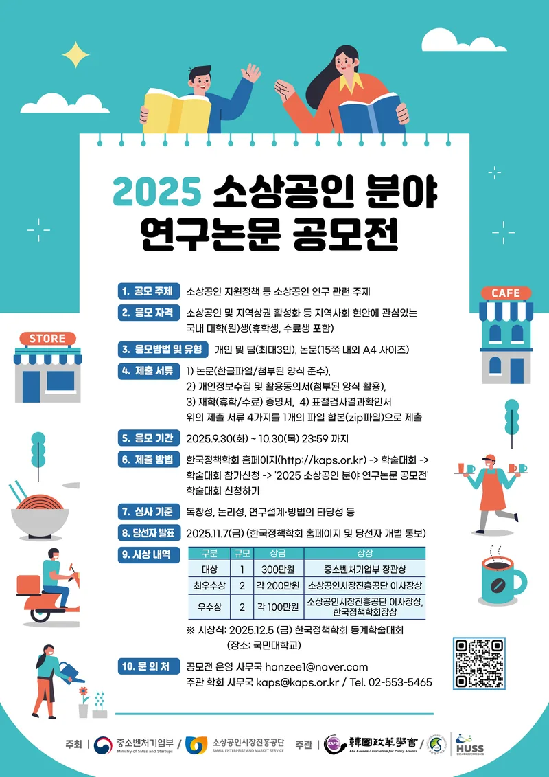 [중기부/소상공인공단/한국정책학회] 2025 소상공인 분야 연구논문 공모전 포스터