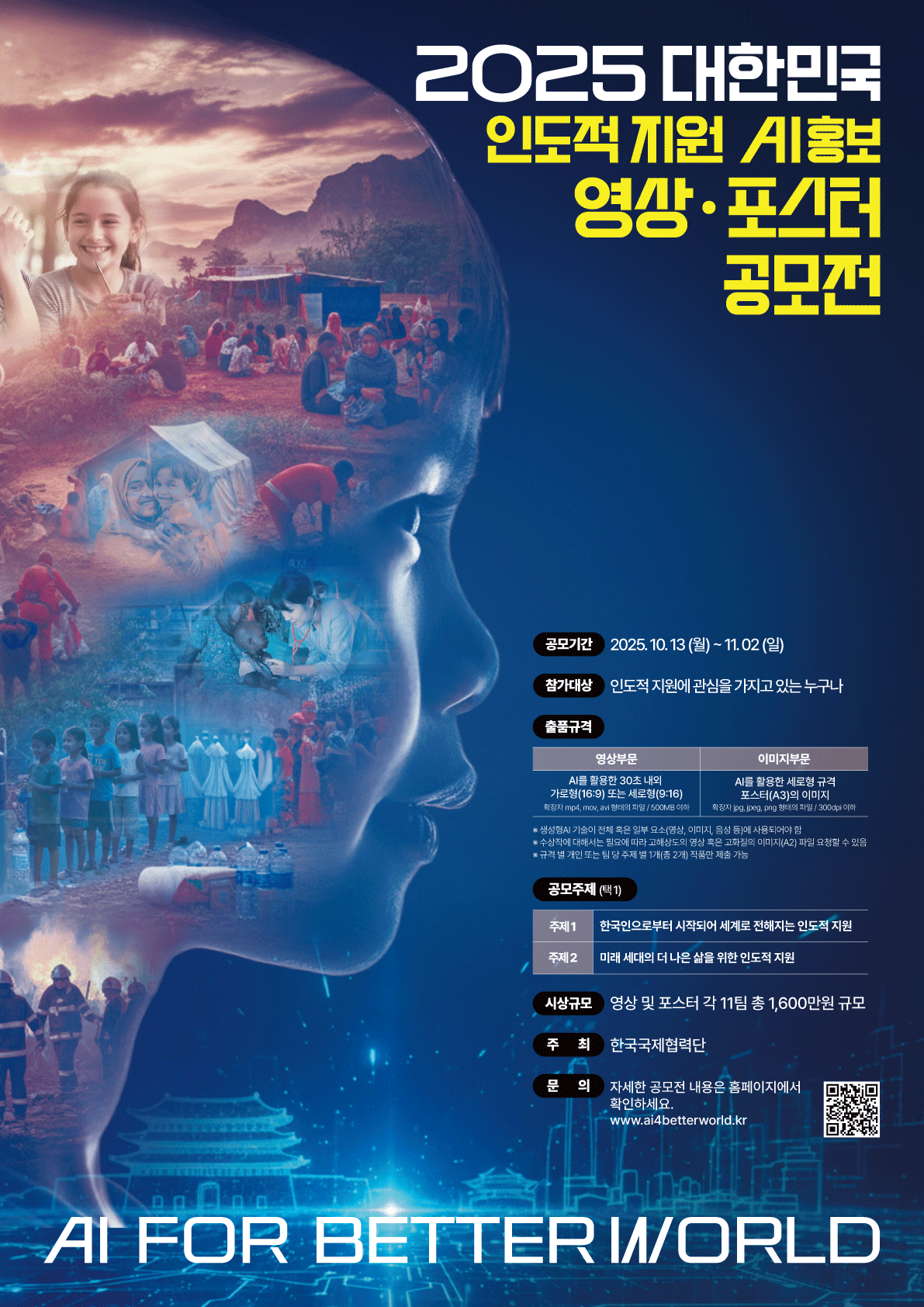 2025 대한민국 인도적 지원 AI 홍보영상·포스터 공모전 포스터