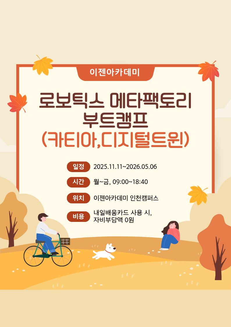 로보틱스 메타팩토리 부트캠프(카티아,디지털트윈) 포스터