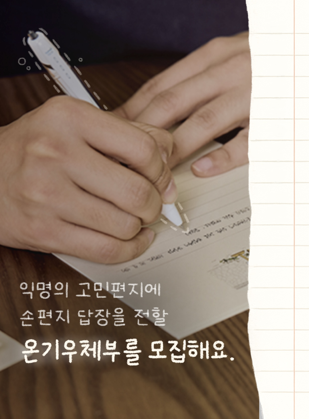 [온기] 손편지 답장 자원봉사, 온기우체부 모집 포스터