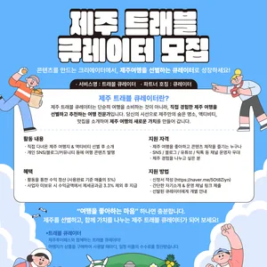 제주 트래블 큐레이터 모집