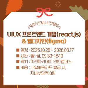 UIUX 프론트엔드 개발(react.js) & 웹디자인(figma)