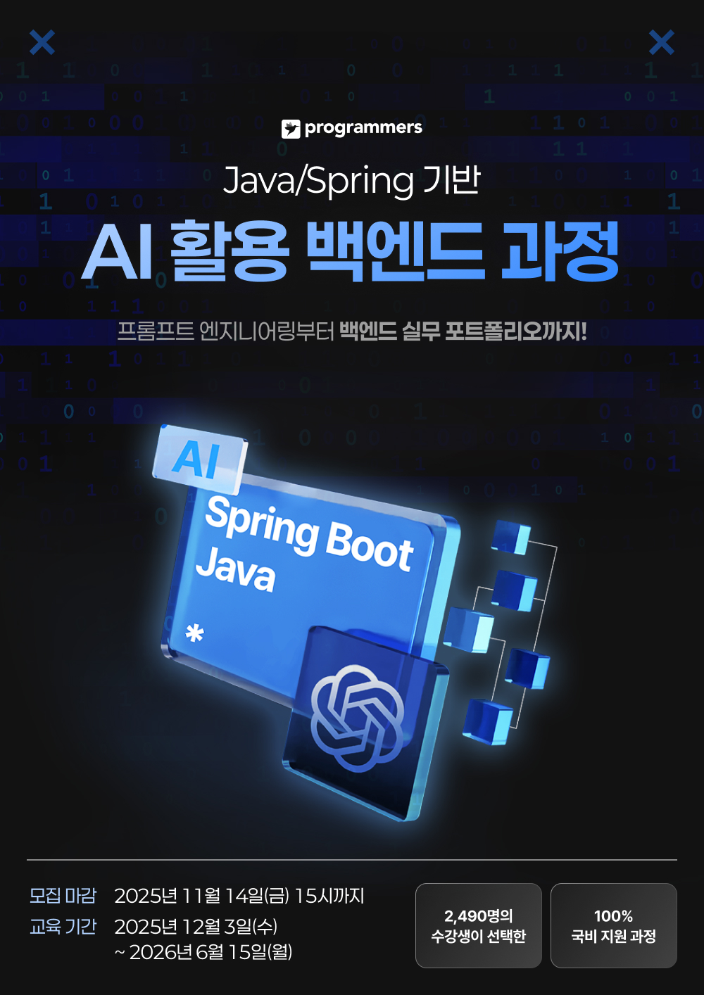 프로그래머스 데브코스: 생성형 AI 백엔드 개발 5기 (Java/Spring) 포스터