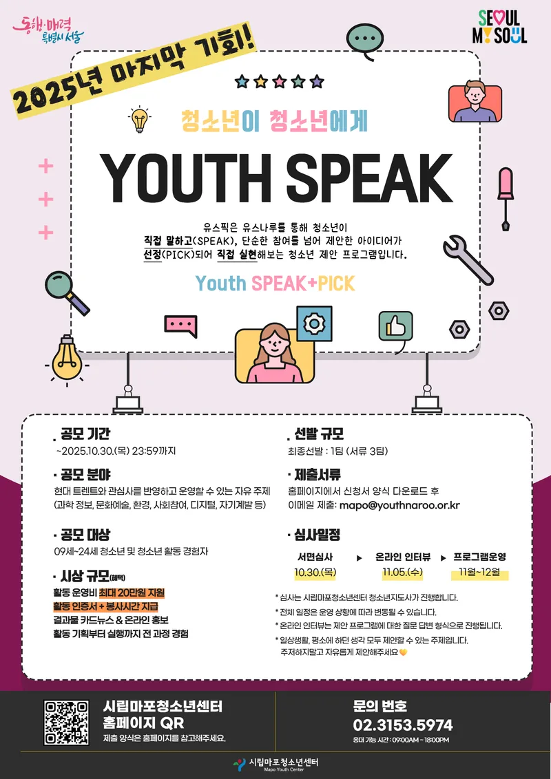 2025 유스나루 청소년제안프로그램 유스픽(Youth+Speak) 포스터