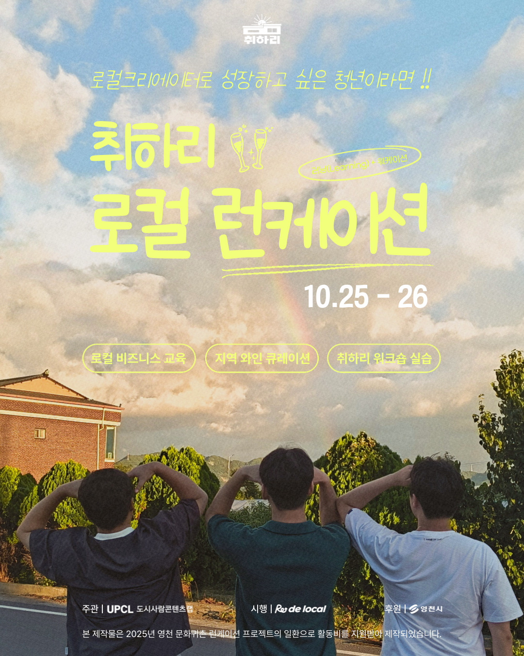 [로컬 크리에이터 모집!] 1박 2일 취하리 런케이션 (10/25~26) 포스터