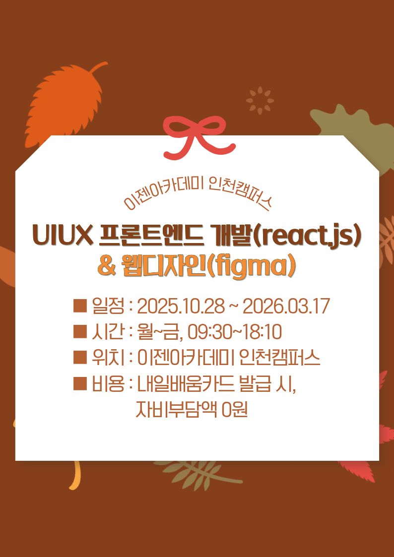 UIUX 프론트엔드 개발(react.js) & 웹디자인(figma) 포스터