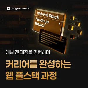 프로그래머스 데브코스: 웹 풀스택 9기
