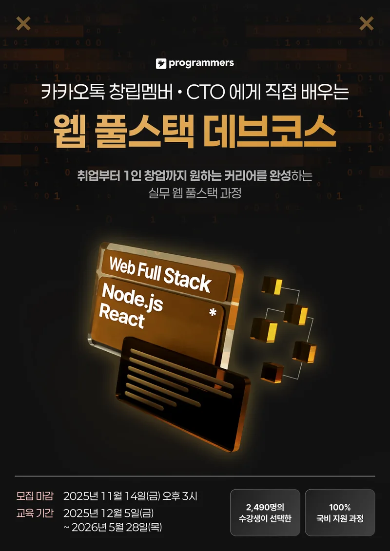프로그래머스 데브코스: 웹 풀스택 9기 포스터