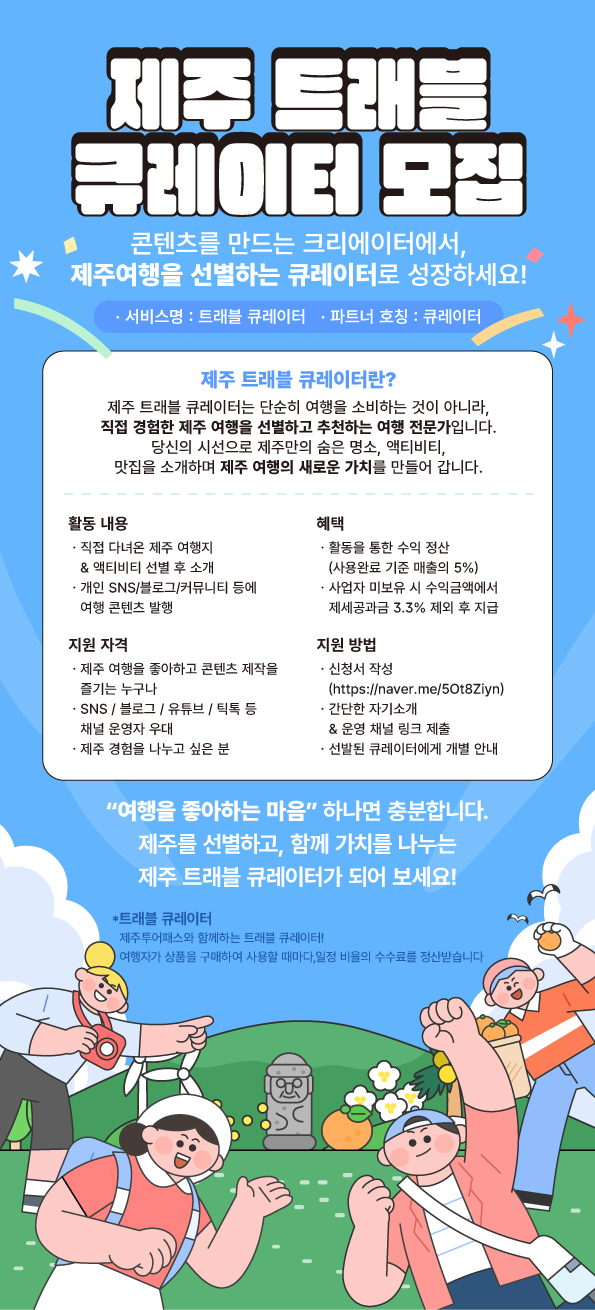제주 트래블 큐레이터 모집 포스터