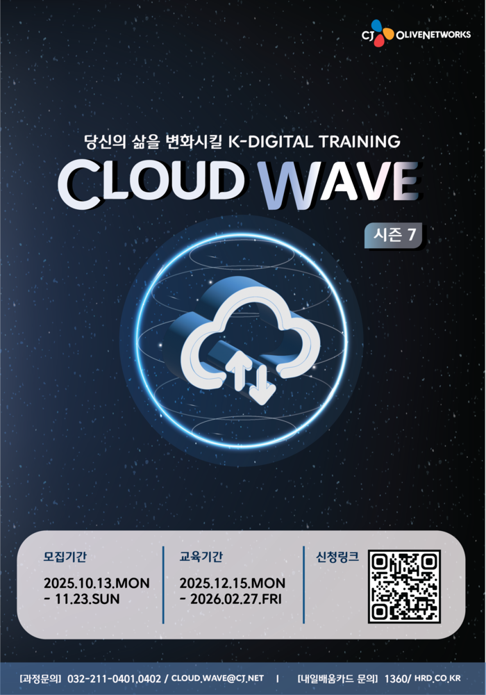 [CJ올리브네트웍스] Cloud Wave 7기 모집 (~11/23) 포스터
