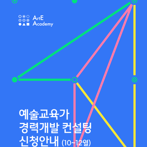 [한국문화예술교육진흥원]예술교육가 경력개발 컨설팅