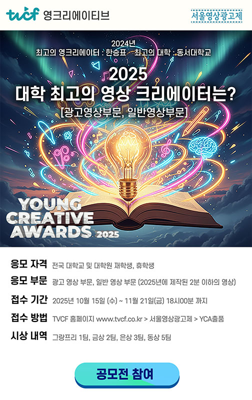 [서울영상광고제] 2025 Young Creative Awards에 학생들의 뛰어난 작품을 기다립니다! 포스터