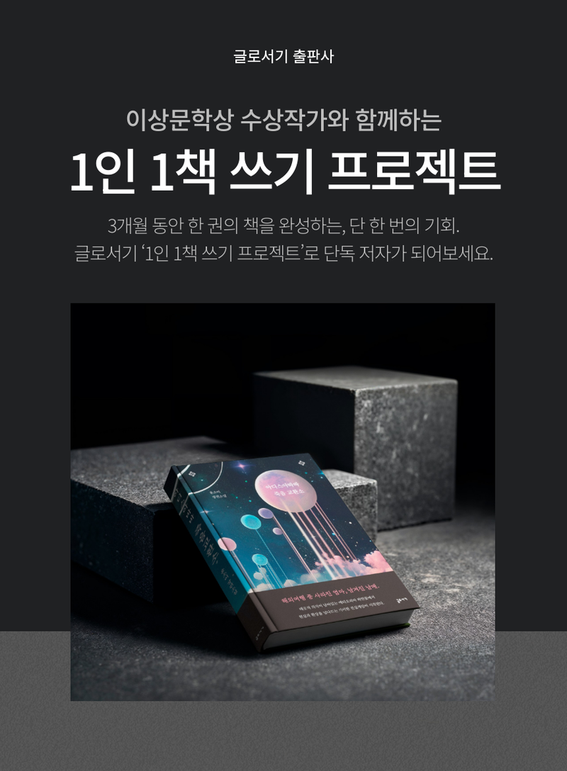 [1인 1책 쓰기 프로젝트] 이상문학상 수상작가와 나만의 책 만들기 포스터