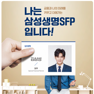 삼성생명 SFP 금융영업 전문가 상시모집
